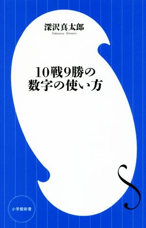 10戦9勝の数字の使い方 (小学館新書) 深沢 真太郎