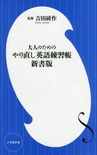 大人のためのやり直し英語練習帳 新書版 (小学館新書 よ 5-1) 吉田 研作