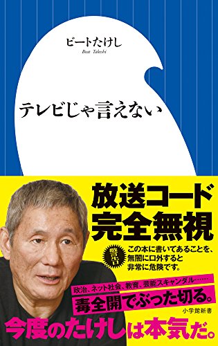 テレビじゃ言えない (小学館新書 ひ 1-4) [Feb 01， 2017] ビート たけし