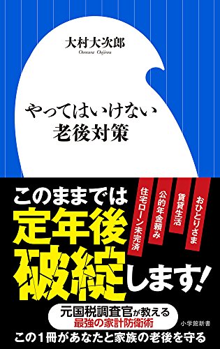 やってはいけない老後対策: 定年後貧困にならないための処方箋 (小学館新書 お 14-3) [Mar 29， 2018] 大村 大次郎