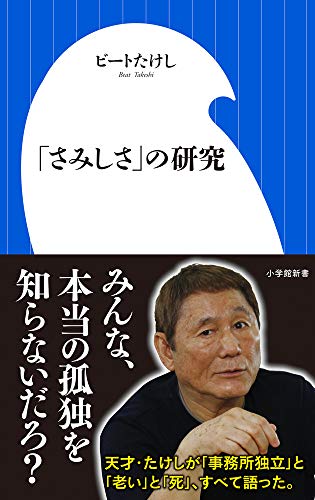「さみしさ」の研究 (小学館新書 ひ 1-5) ビート たけし