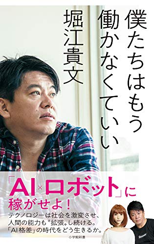 僕たちはもう働かなくていい (小学館新書) [Feb 01， 2019] 貴文， 堀江