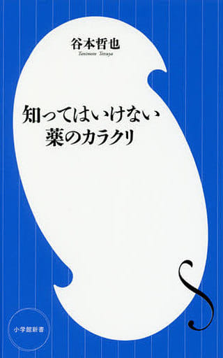 知ってはいけない薬のカラクリ (小学館新書 た 25-1) 谷本 哲也