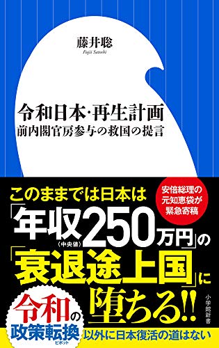 令和日本・再生計画: 前内閣官房参与の救国の提言 (小学館新書 ふ 11-1) 藤井 聡