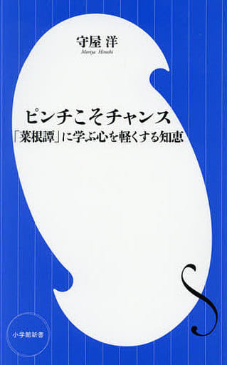 ピンチこそチャンス: 「菜根譚」に学ぶ心を軽くする知恵 (小学館新書 も 8-1) 守屋 洋