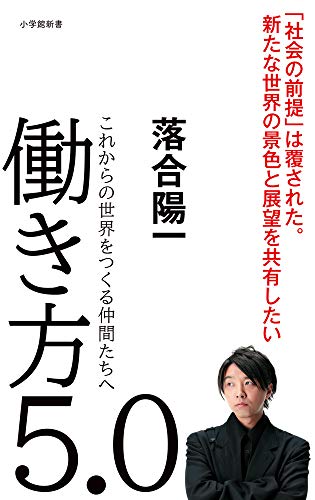 働き方5.0: これからの世界をつくる仲間たちへ (小学館新書 お 20-1) [Jun 03， 2020] 落合 陽一
