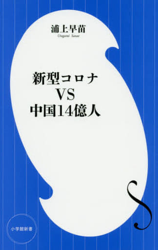 新型コロナVS中国14億人 (小学館新書 う 7-1) 浦上 早苗