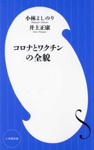 コロナとワクチンの全貌 (小学館新書 こ 3-4) [Sep 30， 2021] 小林 よしのり; 井上 正康