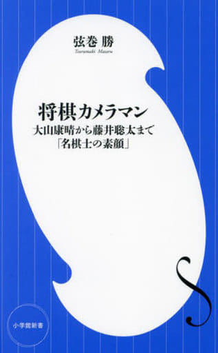 将棋カメラマン: 大山康晴から藤井聡太まで「名棋士の素顔」 (小学館新書 459) 弦巻 勝