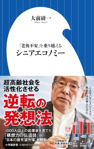 シニアエコノミー: 「老後不安」を乗り越える (小学館新書 460) 大前 研一