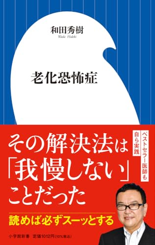 老化恐怖症 (小学館新書 465) 和田 秀樹