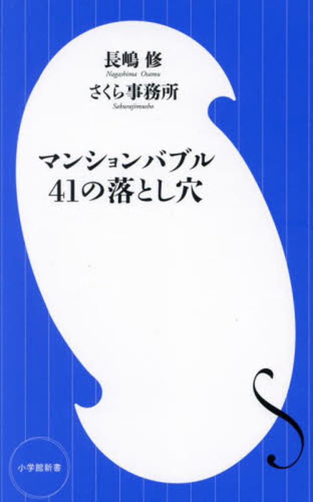 マンションバブル41の落とし穴 (小学館新書 471) 長嶋 修; さくら事務所