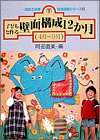 子どもと作る壁面構成12か月 4月~9月 (幼児と保育総合図解シリーズ 6) [Apr 01， 1982] 阿部 直美