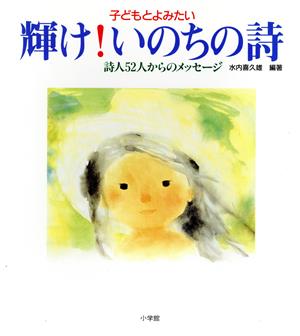 子どもとよみたい輝けいのちの詩: 詩人52人からのメッセージ [Jul 01， 1996] 水内 喜久雄