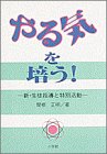 やる気を培う: 新・生徒指導と特別活動 関根 正明