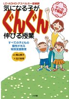 気になる子がぐんぐん伸びる授業: LD、ADHD、アスペルガー症候群 [Jun 20， 2006] 高山 惠子; 品川 裕香