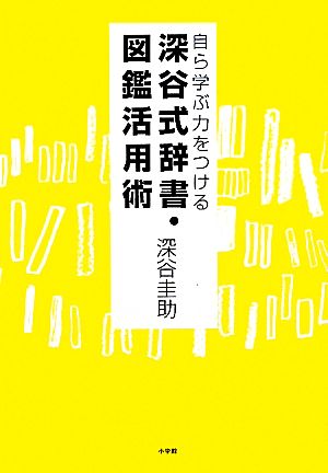 自ら学ぶ力をつける深谷式辞書・図鑑活用術 深谷 圭助