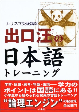 カリスマ受験講師 出口汪の日本語トレーニング [Oct 22， 2003] 出口 汪