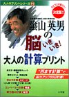 陰山英男の脳いきいき!大人の計算プリント 決定版: ひとつ上の脳力へ! (大人のプリントシリーズ 2) [Oct 01， 2004] 陰山 英男