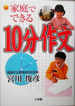 家庭でできる 10分作文 [Aug 10， 2005] 宮川 俊彦
