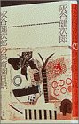 灰谷健次郎の保育園日記 [Aug 01， 1985] 灰谷 健次郎