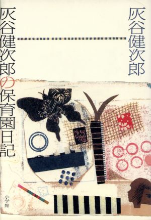 灰谷健次郎の保育園日記 [Aug 01， 1985] 灰谷 健次郎