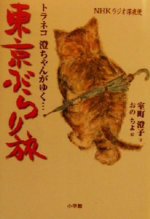 東京ぶらり旅: NHKラジオ深夜便トラネコ澄ちゃんがゆく [Jan 01， 2000] 室町 澄子