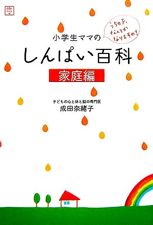小学生ママのしんぱい百科 家庭編: うちの子、なんとかなりますか (edu book) [Mar 01， 2007] 成田 奈緒子