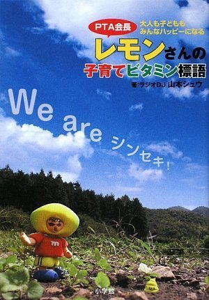PTA会長レモンさんの子育てビタミン標語: 大人も子どももみんなハッピーになる (単行本) [May 20， 2009] 山本 シュウ