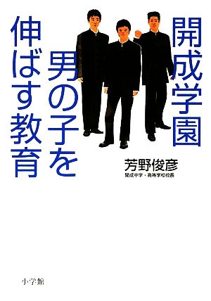 開成学園 男の子を伸ばす教育 (単行本) 芳野 俊彦