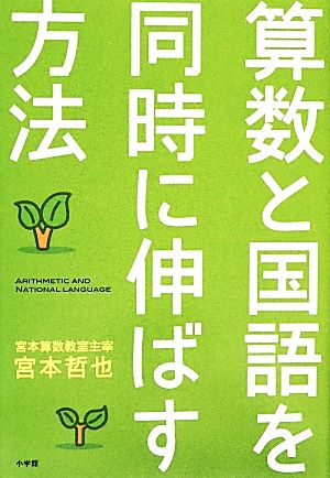 算数と国語を同時に伸ばす方法 (教育単行本) [Jan 28， 2014] 宮本 哲也