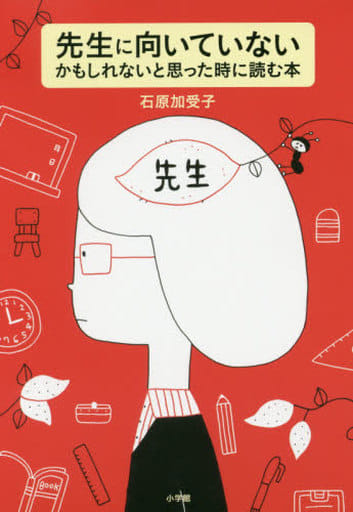 先生に向いていないかもしれないと思った時に読む本 (教育単行本) [May 11， 2016] 石原 加受子