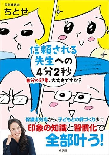 信頼される先生への4分2秒: 自分の印象、大丈夫ですか (教育単行本) [単行本] ちとせ