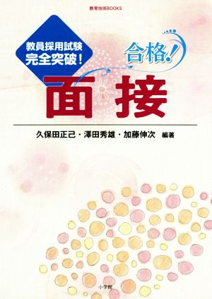 合格!面接: 教員採用試験完全突破! (教育技術BOOKS 教員採用試験完全突破!) [Jan 15， 2020] 久保田 正己 澤田 秀雄; 加藤 伸次