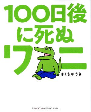 １００日後に死ぬワニ (ゲッサン少年サンデーコミックススペシャル) [Apr 08， 2020] きくち ゆうき