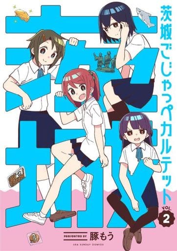 茨城ごじゃっぺカルテット (2) (裏少年サンデーコミックス) 豚 もう