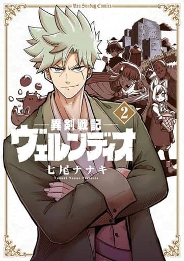 異剣戦記ヴェルンディオ (2) (裏少年サンデーコミックス) 七尾 ナナキ