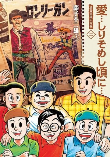 愛…しりそめし頃に… 新装版 (2) (ビッグコミックススペシャル) 藤子 不二雄A