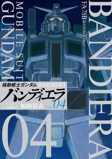 機動戦士ガンダム バンディエラ (4) (ビッグコミックス) 加納 梨衣 矢立 肇; 富野 由悠季