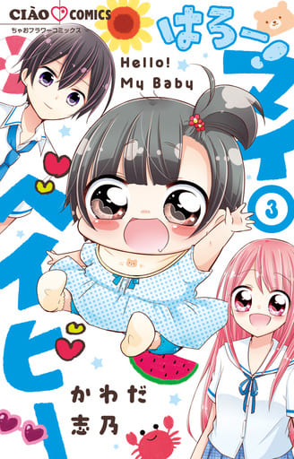 はろー! マイベイビー (3) (ちゃおフラワーコミックス) かわだ 志乃
