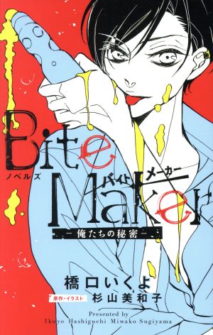 ノベルズ Bite Maker: 俺たちの秘密 (フラワーコミックススペシャル) 橋口 いくよ; 杉山 美和子