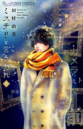 ミステリと言う勿れ (8) (フラワーコミックスアルファ) 田村 由美