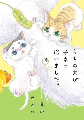 うちの犬が子ネコ拾いました。 (第4巻) (フラワーコミックススペシャル) 竜山 さゆり