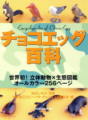 チョコエッグ百科 (BE-PAL BOOKS) [Oct 01， 2000] 中川 雄三; チョコエッグ委員会