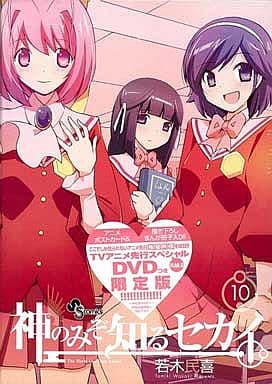 神のみぞ知るセカイ 10 DVD付限定版 (少年サンデーコミックス) 若木 民喜