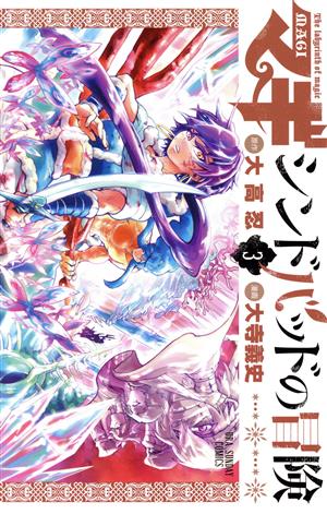 マギ シンドバッドの冒険 / 3 OVA付き特別版 (裏少年サンデーコミックス) [コミック] 大高 忍; 大寺 義史