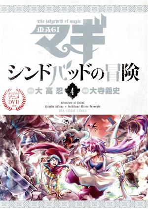 マギ シンドバッドの冒険 4 OVA付き特別版 (裏少年サンデーコミックス) 大高 忍; 大寺 義史