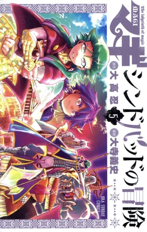 マギ シンドバッドの冒険 5 オリジナルアニメDVD付き特別版 大高 忍; 大寺 義史