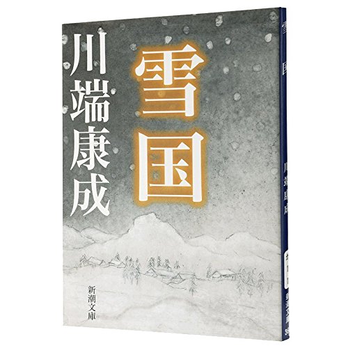 雪国 [May 01， 2006] 康成， 川端