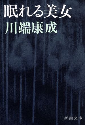 眠れる美女 (新潮文庫) [Nov 28， 1967] 康成， 川端